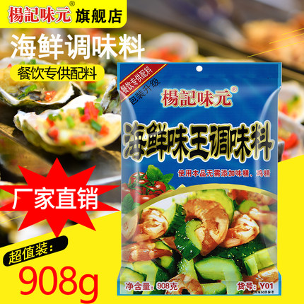 杨记味元海鲜味王调味料908g海鲜粉砂锅火锅馄饨饺子馅料云吞商用