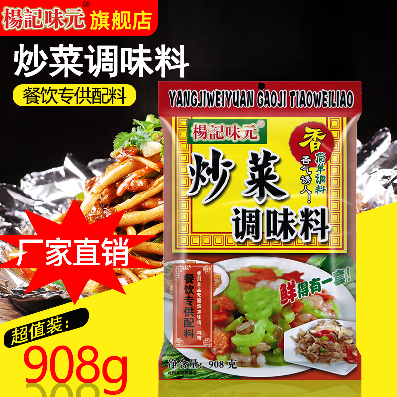杨记味元908g商用配方炒菜调味料