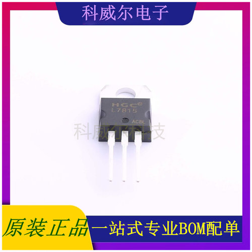 L7815CV 封装TO-220-3 HGC(华冠) 线性稳压器 全新原装