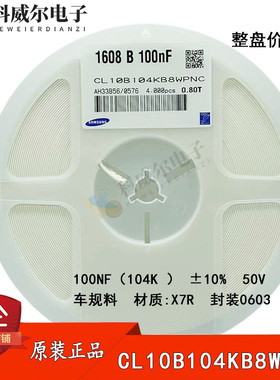 原装贴片电容0603车规料 100NF 104K 50V 10%X7R CL10B104KB8WPNC