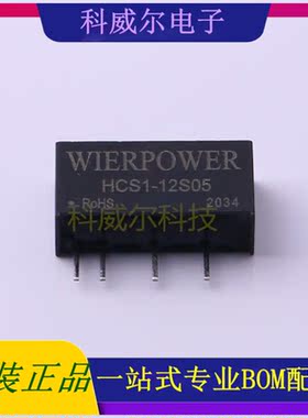 HCS1-12S05 封装SIP6 WIER 电源模块 全新原装