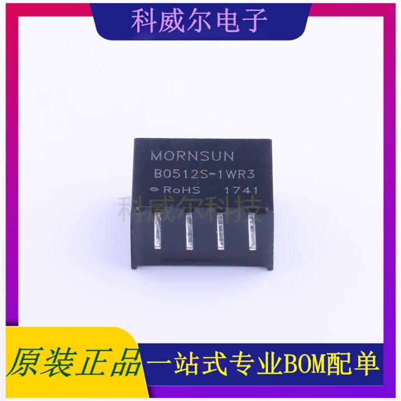 B0512S-1WR3 封装SIP MORNSUN 电源模块 全新原装