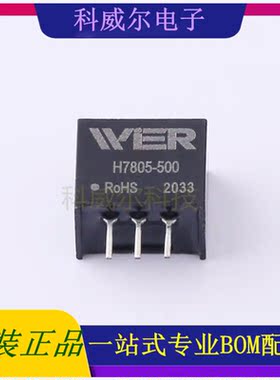 H7805-500 封装SIP3 WIER 电源模块 全新原装