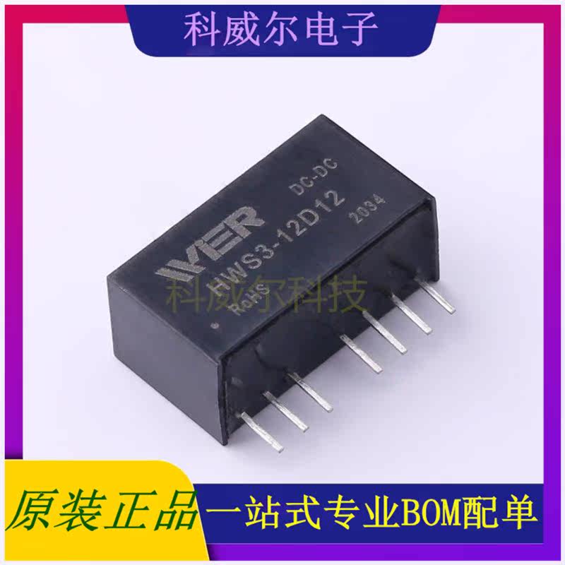HWS3-12D12 封装SIP-8 WIER 电源模块 全新原装