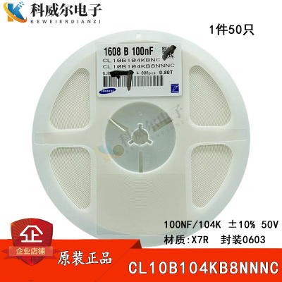 原装贴片电容0603 100NF 104K50V ±10%X7R CL10B104KB8NNNC 50只
