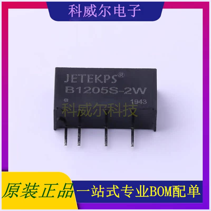 B1205S-2W 封装SIP-4 JETEKPS 电源模块 全新原装