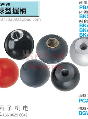 PBA8 PCA6 BGW10 BKS3 BKA4 原装MISUMI米思米 球型握柄 手柄球