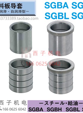SGBH8-10 SGBA13-16 20-25 22 30 35原装MISUMI米思米 卸料板导套