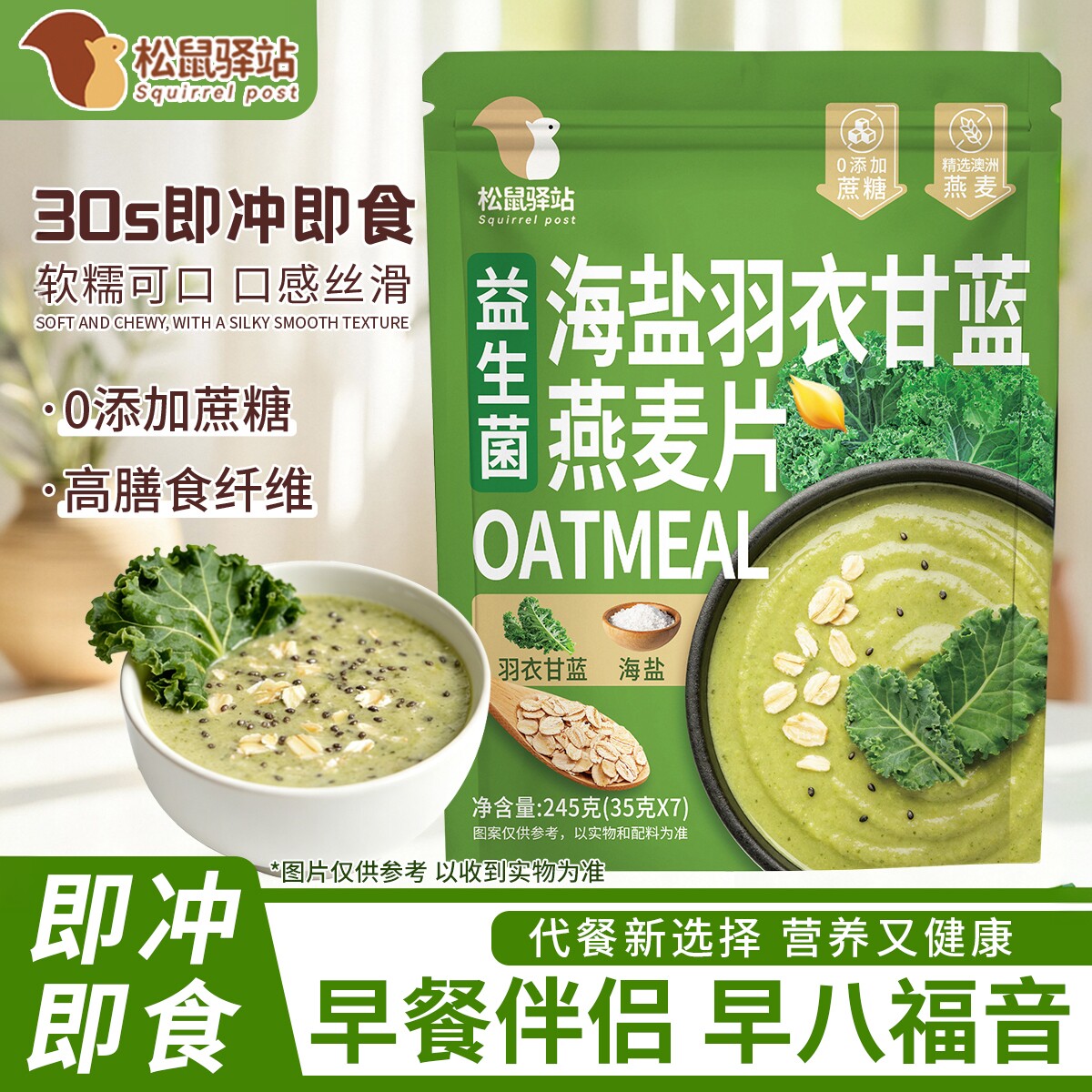 益生菌海盐羽衣甘蓝燕麦片即食