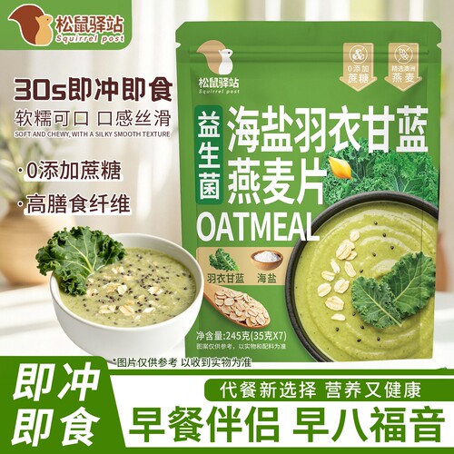 益生菌海盐羽衣甘蓝燕麦片即食
