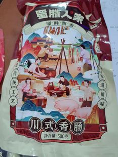 新日期蜀腊人家川味腊肠烟熏腊肉农家自制正宗麻辣香肠解馋小零食