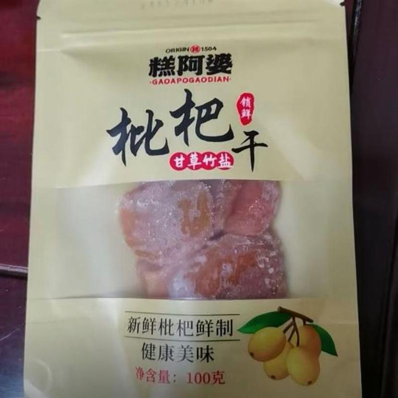 *糕阿婆】甘草竹盐枇杷干营养清甜开袋即食农家无核枇杷干果脯大/