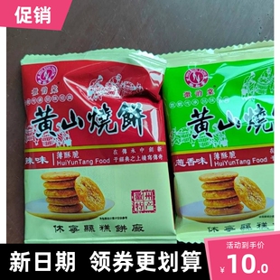 新货徽韵棠黄山烧饼薄脆正宗梅干菜扣肉安徽特产酥饼糕点零食170