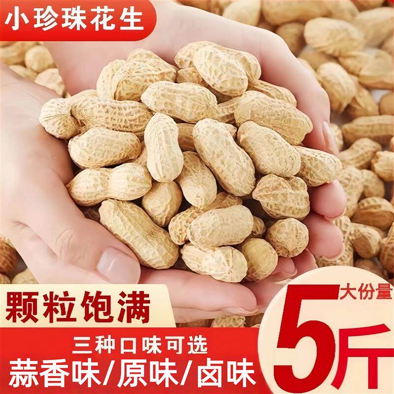 *精选东北5斤珍珠小花生炒原味蒜香熟花生1斤/3斤/5斤带壳小粒花/