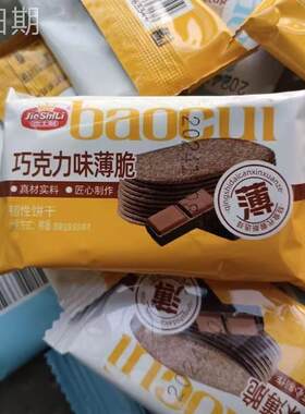 *新日期薄脆饼干巧克力味椰奶味香甜薄脆饼干解馋小零食美味袋装/