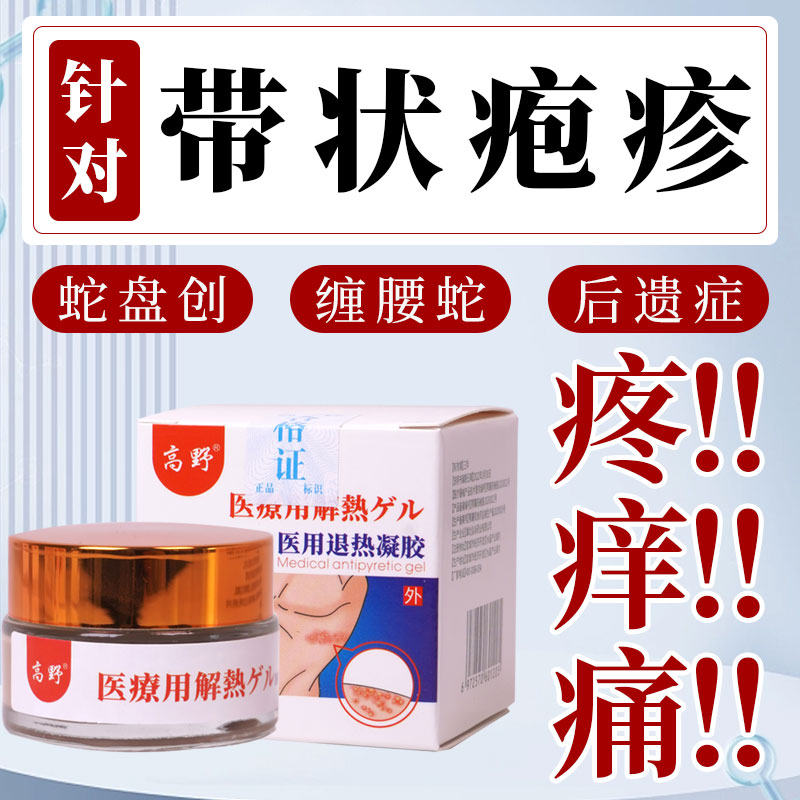 高野带状疱疹医用退热凝胶