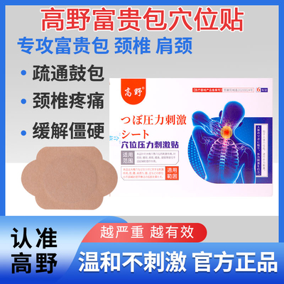 高野富贵包穴位压力刺激贴专用正品理疗颈椎疼痛护颈热敷肩颈鼓包