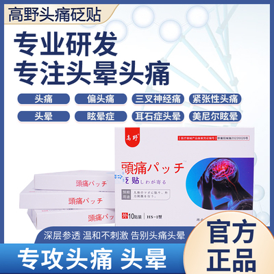 高野头痛砭贴偏头痛专用止疼贴膏三叉神经痛神器缓解头晕头痛眩晕