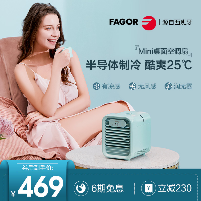 西班牙fagor/法格半导体空调扇冷风制冷器小型家用办公桌面移动