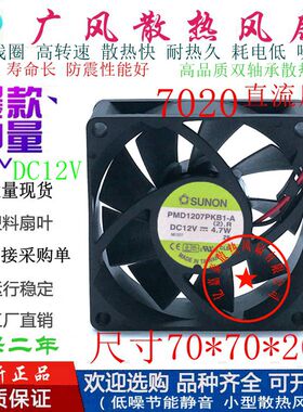 全新SUNON/建准PMD1207PKB1-A 12V 2线3线4线7020滚珠散热风扇7CM