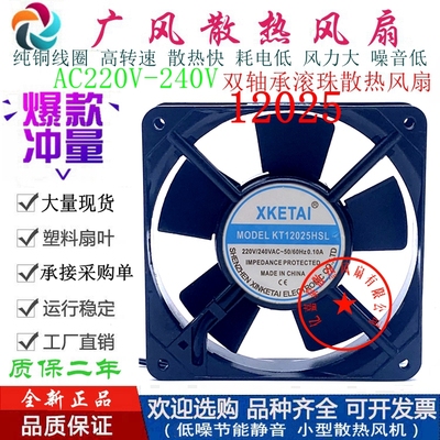 全新XKETAI KT12025HSL/HBL AC220V 0.10A 12025滚珠散热风扇12CM