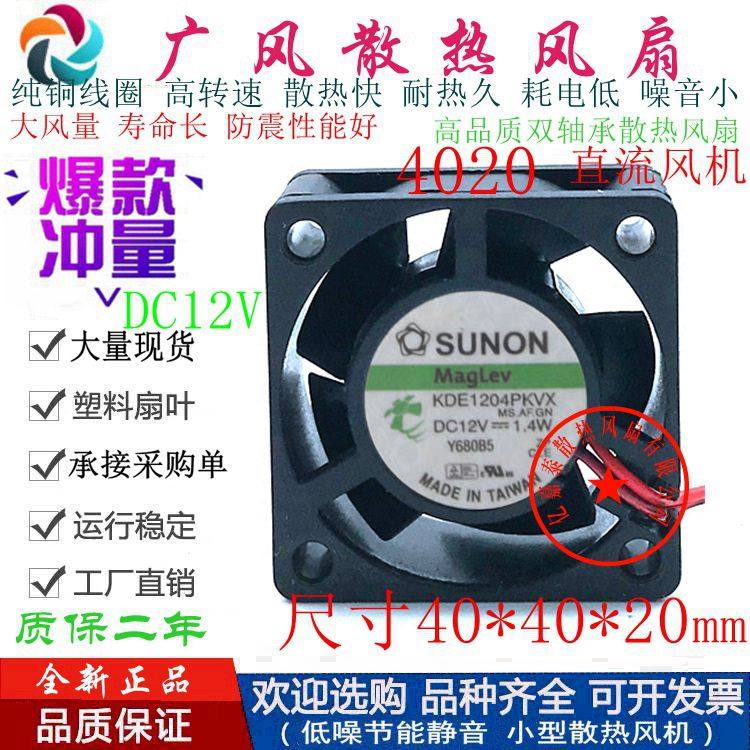 SUNON建准4020散热风扇全新12V