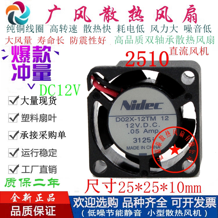 全新NIDEC D02X-12TM 12V超静音直流散热风扇2510 超薄微型2.5CM