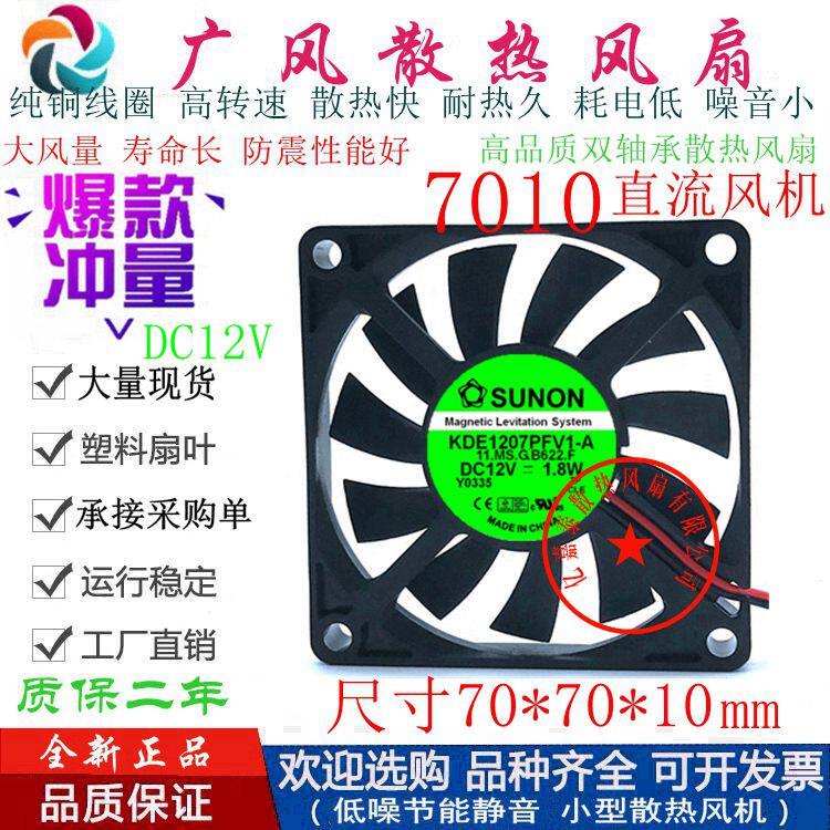全新SUNON建准KDE1207PFV1-A 12V 2线/3线4线滚珠7010散热风扇7CM