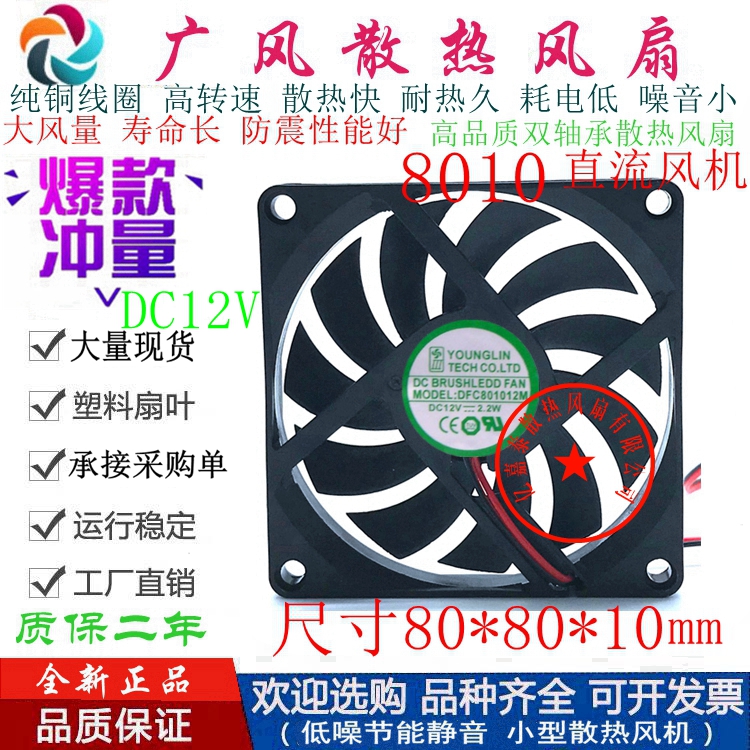 全新DFC801012M静音滚珠散热风扇