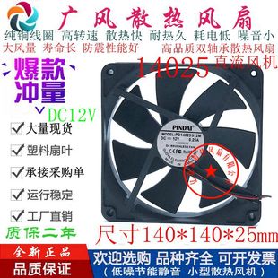 滚珠静音大风量14025散热风扇14CM DC12V 全新PINDAI PD14025S12M