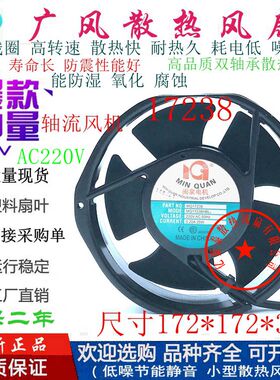 全新闽泉电机MQ17238HBL 220V双滚珠全金属散热风扇17238耐高温风