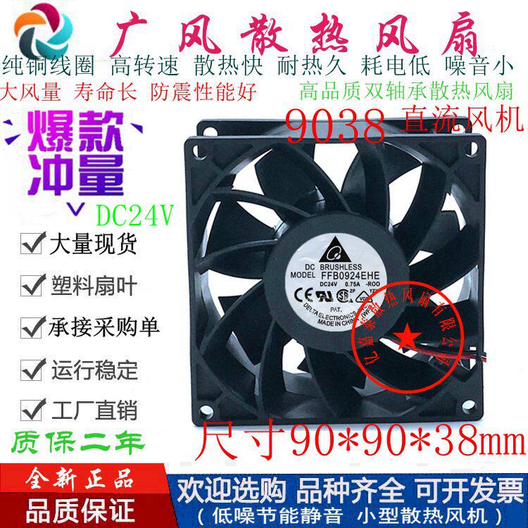 全新台达FFB0924EHE 24V 2线/3线/4线 9038滚珠变频器散热风扇9CM
