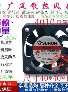 全新SUNON建准MB40100V2-000C-A99 5V 磁悬浮散热风扇4010微型4CM