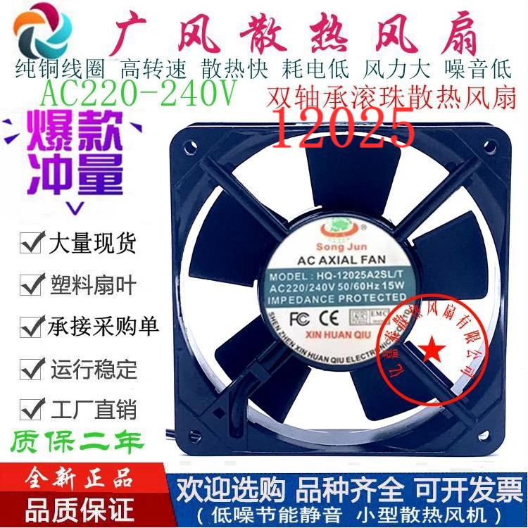 全新SONG JUN HQ-12025A2SL/T AC220V散热风扇 15W 12CM轴流风机