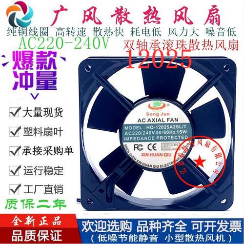 全新SONG JUN HQ-12025A2SL/T AC220V散热风扇 15W 12CM轴流风机