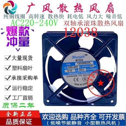 全新MAXAIR/BT220 12038B2HL滚珠散热风扇12038 220V轴流风机12CM