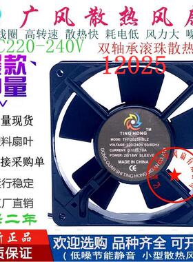 全新TING HONG TH12025HSL/HBL 220V散热风扇 0.11A 12CM轴流风机