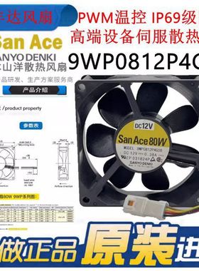 SanAce80W三洋9WP0812P4G01/06/08 12V 0.38A伺服IP68防水风扇8CM