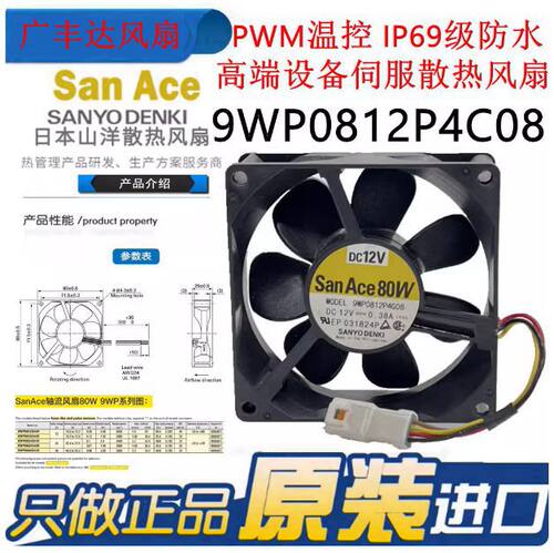 SanAce80W三洋9WP0812P4G01/06/08 12V 0.38A伺服IP68防水风扇8CM - 封面