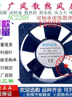 全新RUNDA AC12025B220H 220V散热风扇 12025 12CM轴流风机0.09A