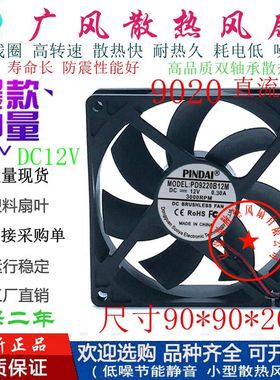 全新PINDAI PD9220B12M 12V滚珠大风量变频器9020直流散热风扇9CM