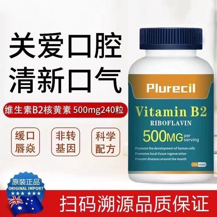 澳大利亚原装进口高含量维生素B2片剂240粒核黄素熬夜精力充沛图片