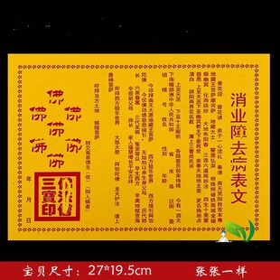 消业Z去B表文 经典老款黄纸疏文系列通用表纸大全 58张一本  54号