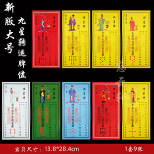九星牌合集 九曜顺星牌本命年太岁流纸躲星牌纸 1套9张