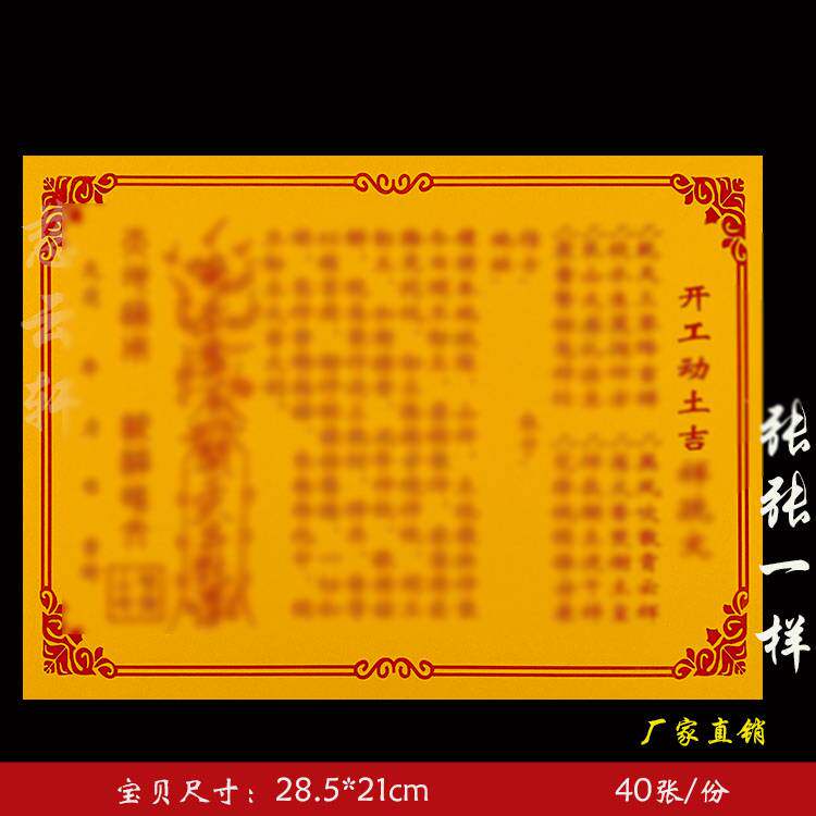 开工动土吉祥疏文表文表纸系列红纸黄纸通用一袋40张 13号 包邮