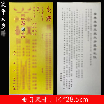铜板纸黄色太岁排位 太岁专用排位 50张
