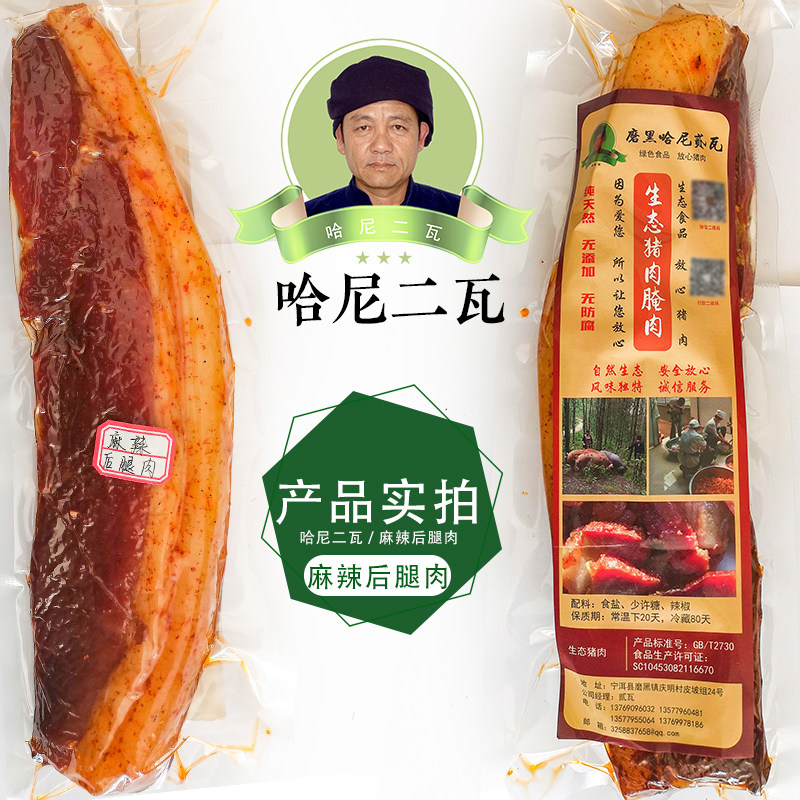 磨黑哈尼贰瓦  麻辣后腿肉 农家土猪 500克包邮 云南特产