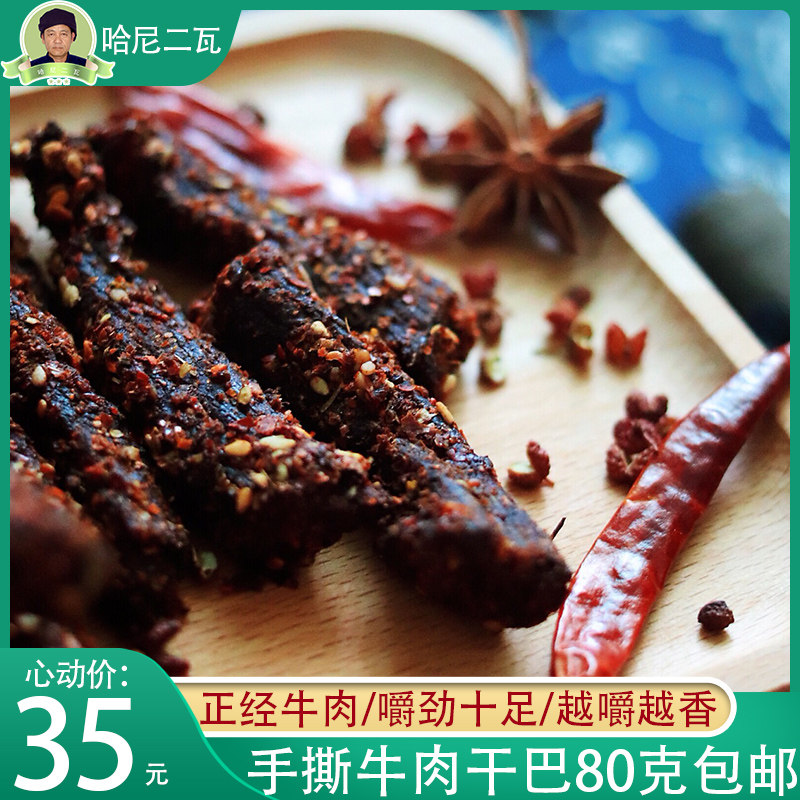 哈尼贰瓦 开袋即食小干巴 云南特产 80克包邮 零添加炭火烤制