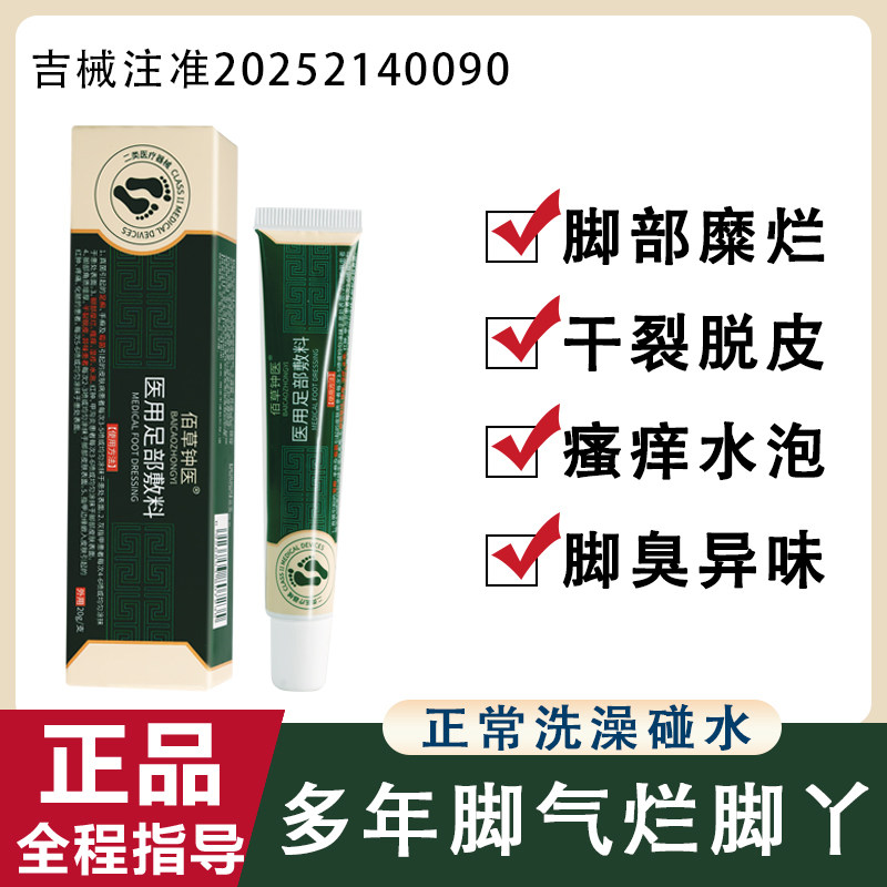 佰草钟医医用足部脚气敷料