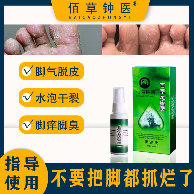 佰草钟医去脚臭脚气脱皮脚痒水泡烂脚丫脚趾糜烂汗脚